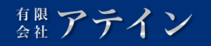 有限会社アテイン