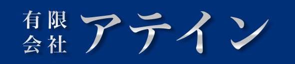 有限会社アテイン